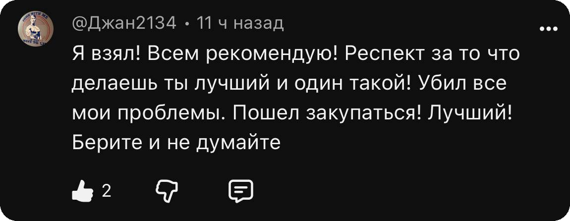 Комментарий Джан2134: Я взял! Всем рекомендую! Респект за то что делаешь ты лучший и один такой! Убил все мои проблемы. Пошел закупаться! Лучший! Берите и не думайте