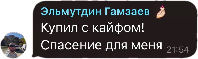 Сообщение в Telegram от Эльмутдина Гамзаева: Купил с кайфом! Спасение для меня