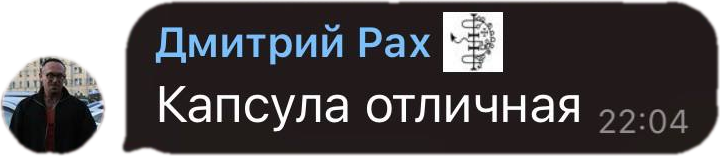 Сообщение в Telegram от Дмитрия Раха: Капсула отличная
