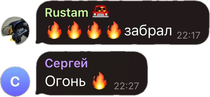 Сообщения в Telegram от Rustam: забрал, и от Сергея: Огонь